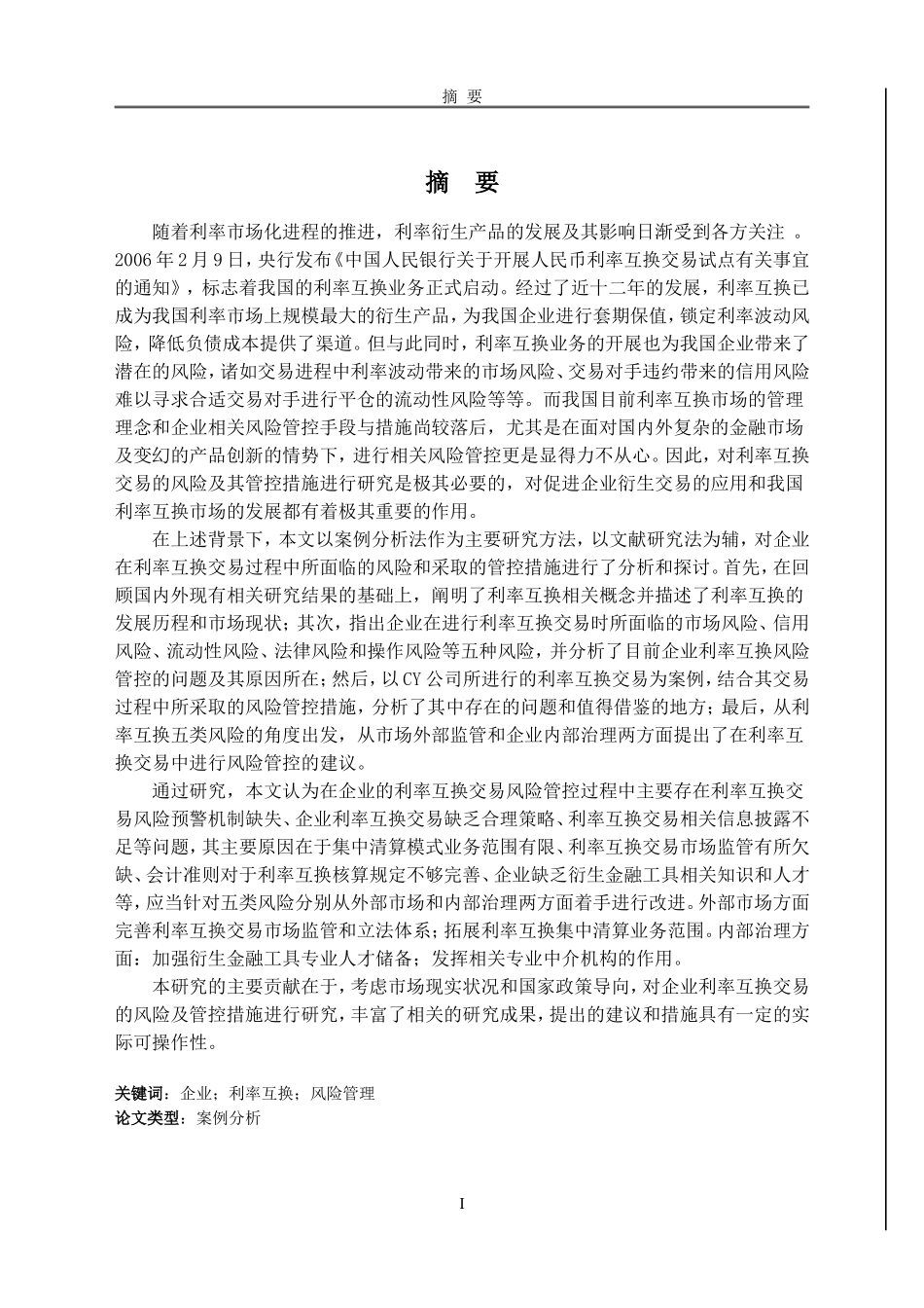 企业利率互换业务的风险管控研究以CY公司为例_第1页