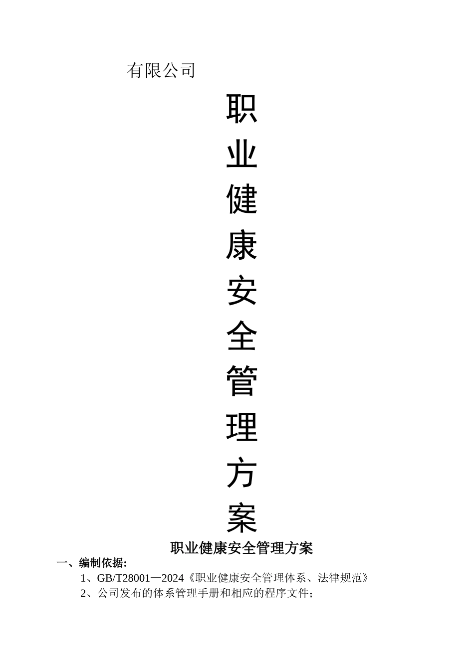 职业健康安全管理方案_第1页