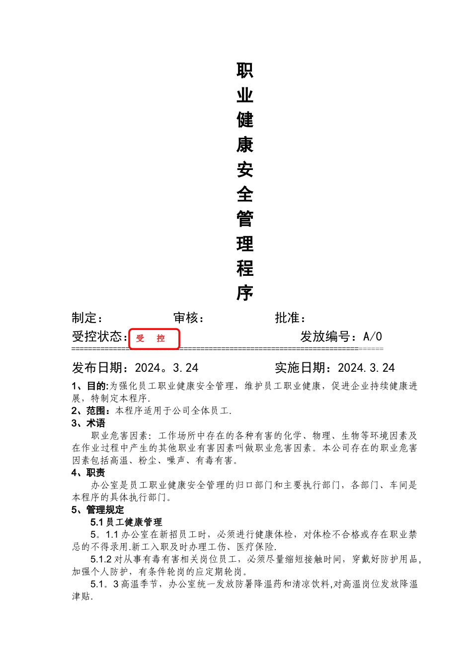 职业健康安全管理程序_第1页