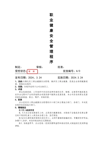 职业健康安全管理程序