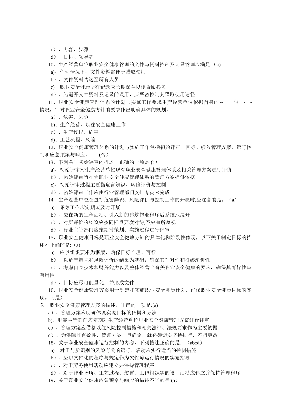 职业健康安全管理考试题_第2页