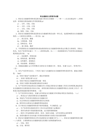 职业健康安全管理考试题