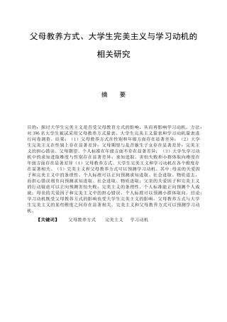 教育心理学专业 父母教养方式、大学生完美主义与学习动机的相关研究