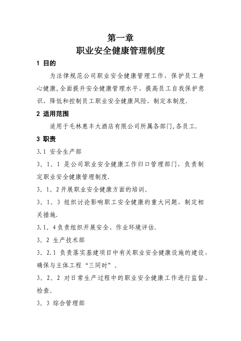 职业健康安全管理制度汇编分析_第1页