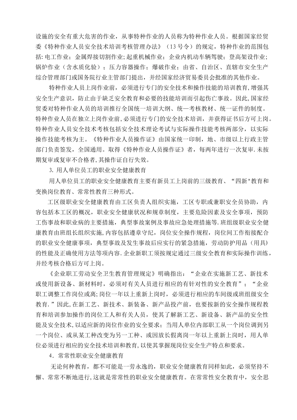 职业健康安全管理制度√_第3页