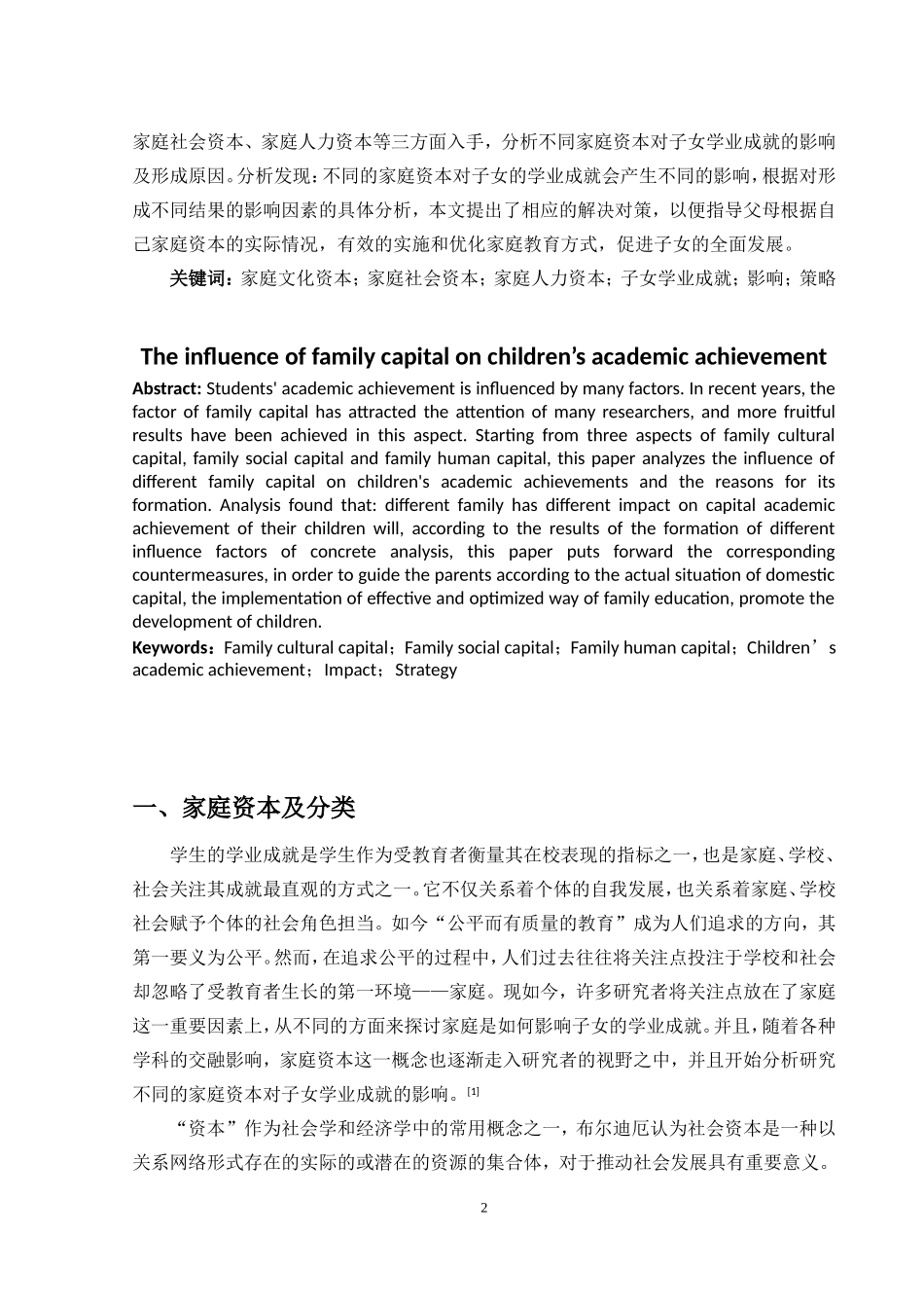 家庭资本对子女学业成就的影响_第2页