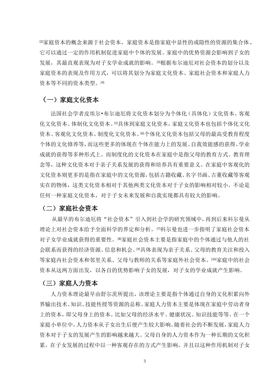 家庭资本对子女学业成就的影响_第3页