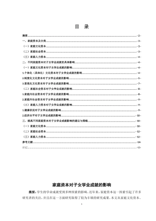 家庭资本对子女学业成就的影响