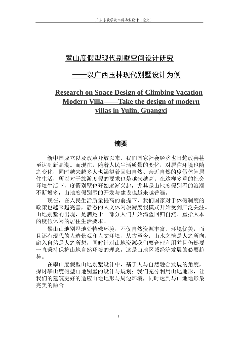 攀山度假型现代别墅空间设计研究_第1页
