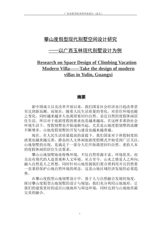 攀山度假型现代别墅空间设计研究