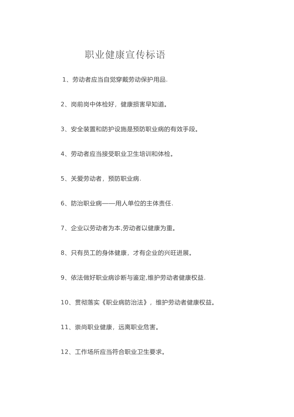 职业健康宣传标语_第1页