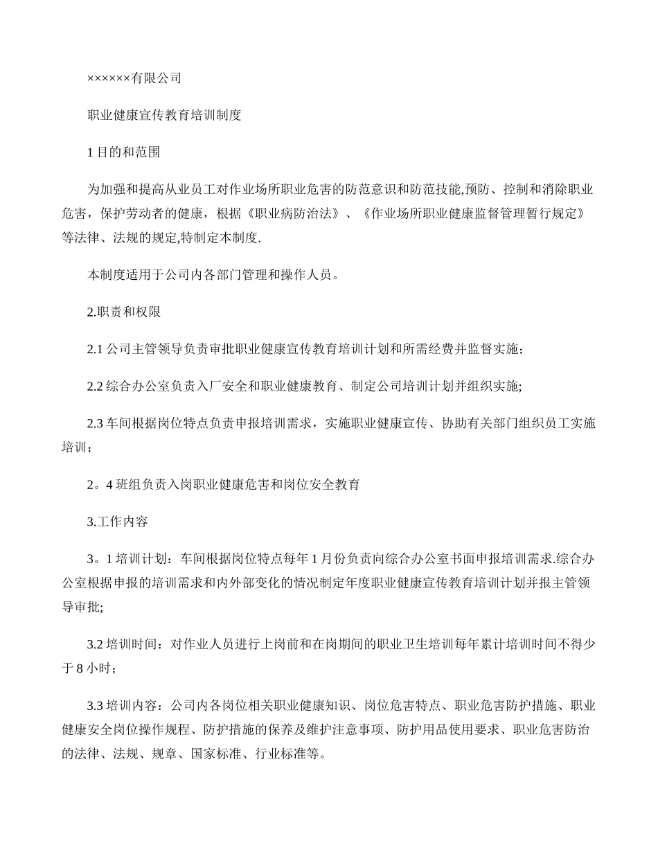职业健康宣传教育培训制度._第1页