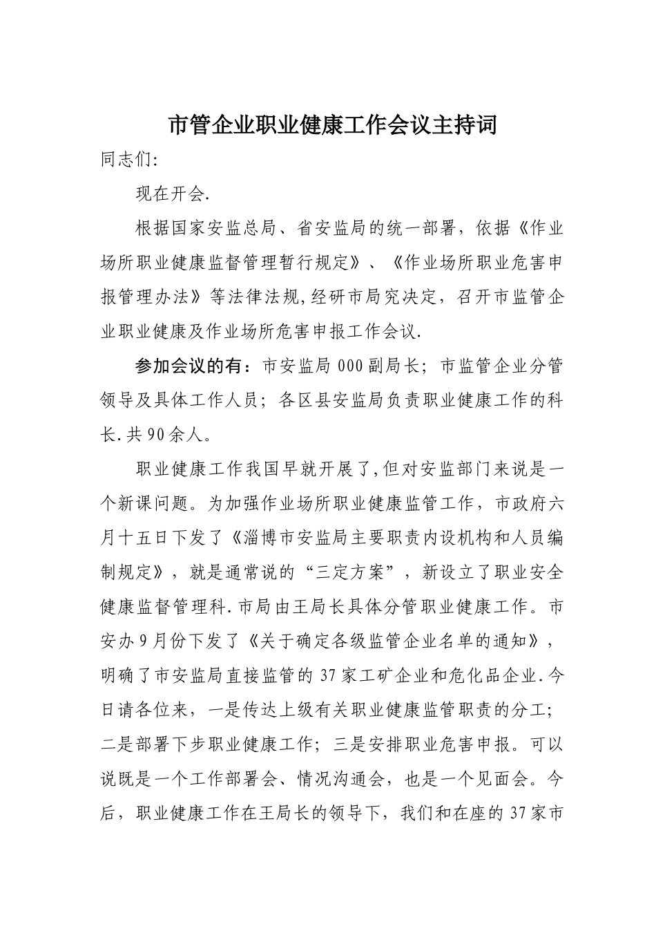 职业健康工作会议主持词_第1页