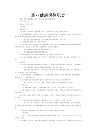 职业健康岗位职责