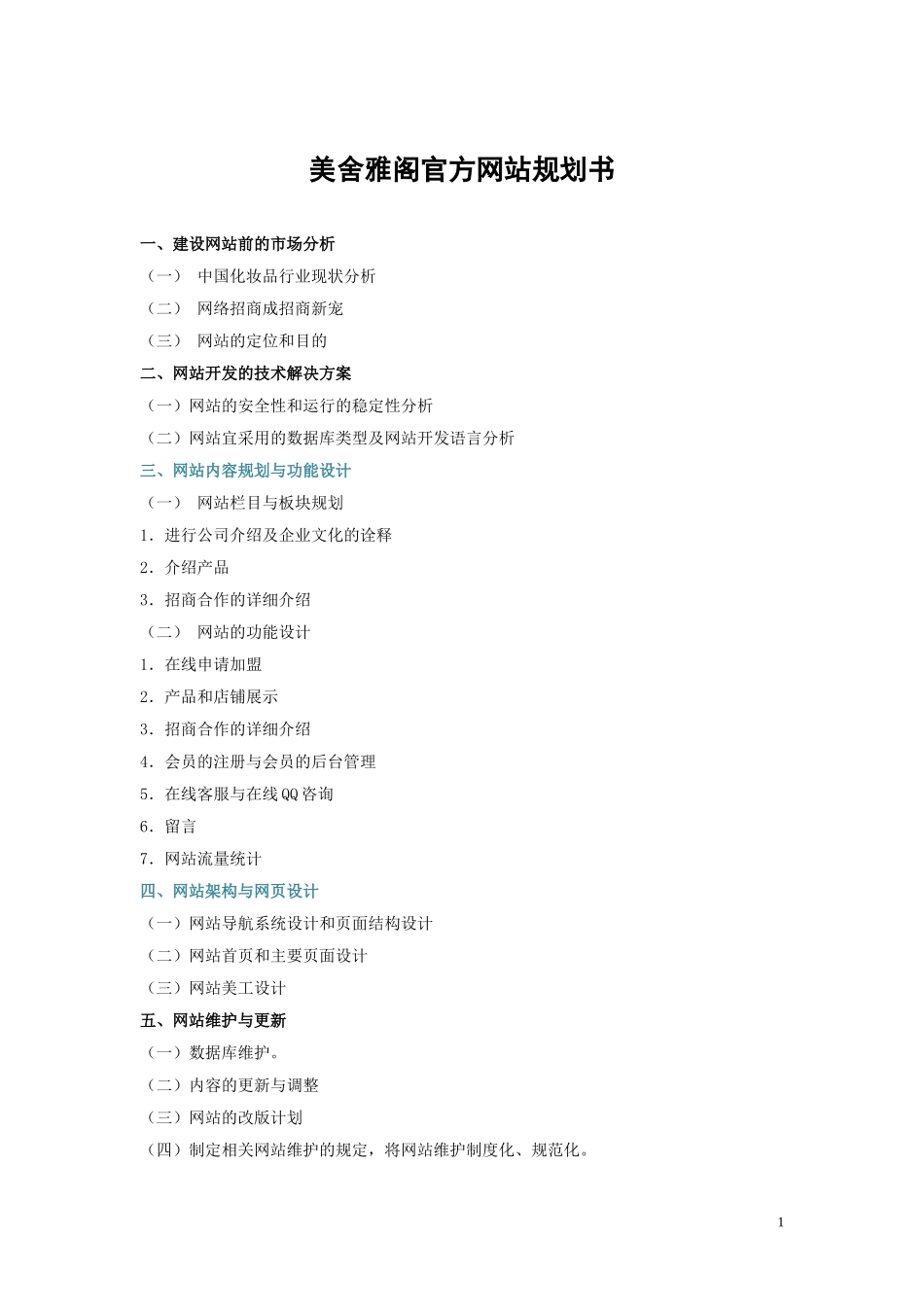 美舍雅阁官方网站规划书  提纲_第1页