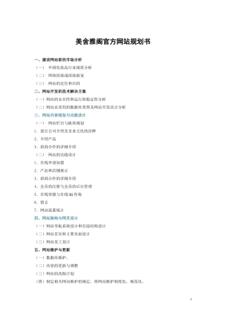 美舍雅阁官方网站规划书  提纲