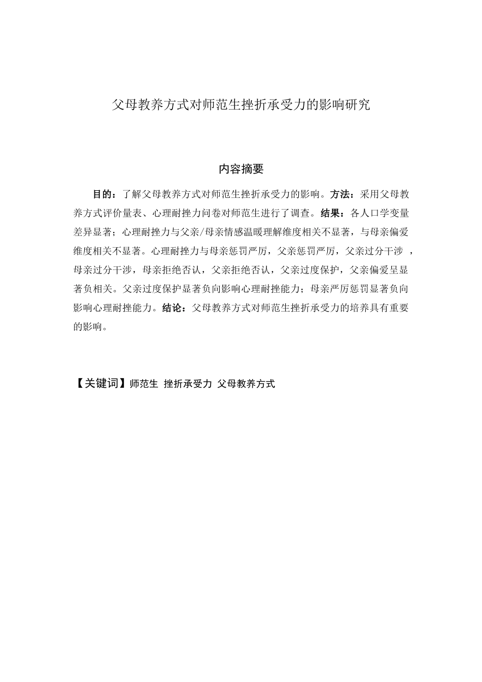 教育心理学专业 父母教养方式对师范生挫折承受力的影响研究_第1页
