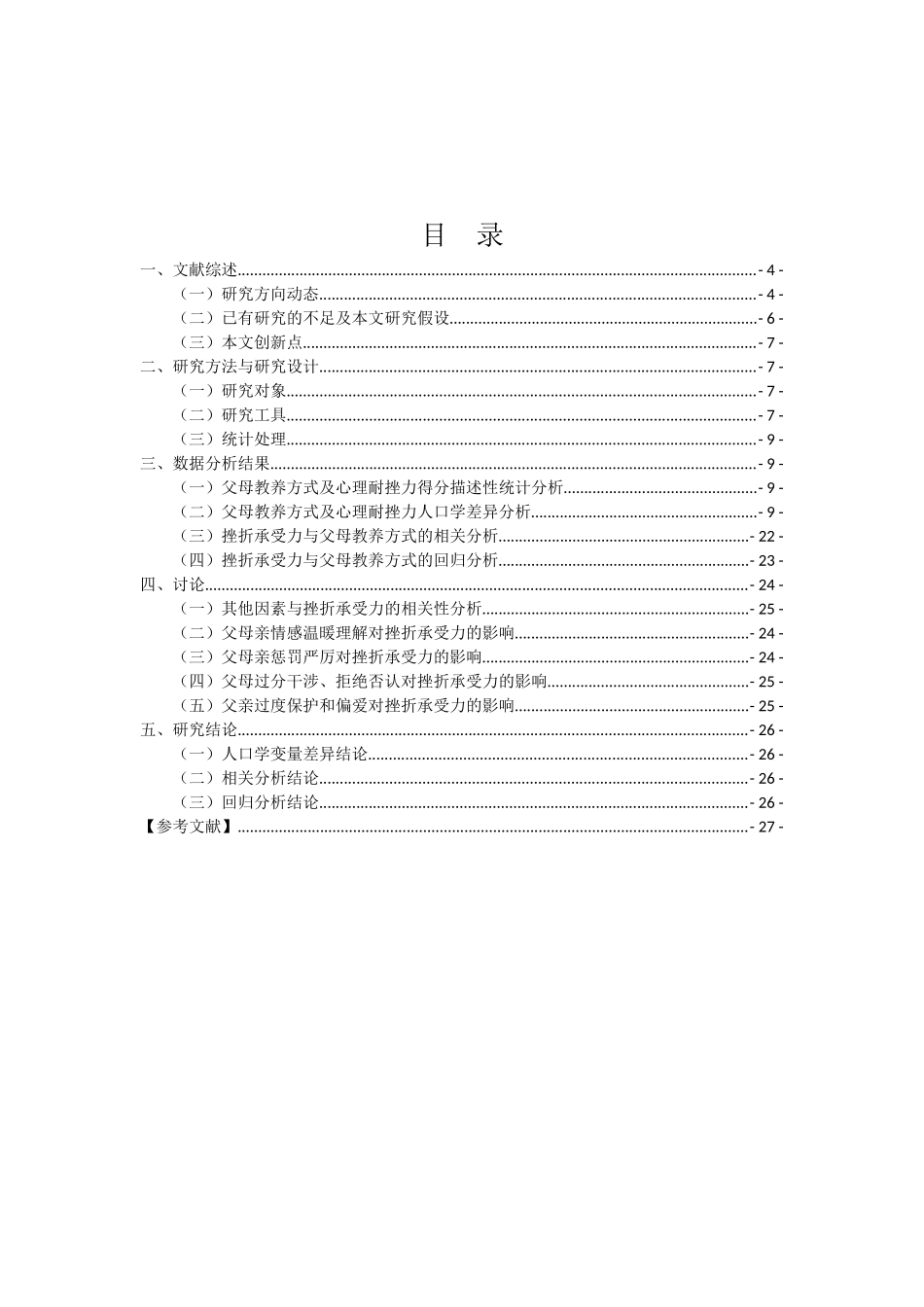 教育心理学专业 父母教养方式对师范生挫折承受力的影响研究_第3页