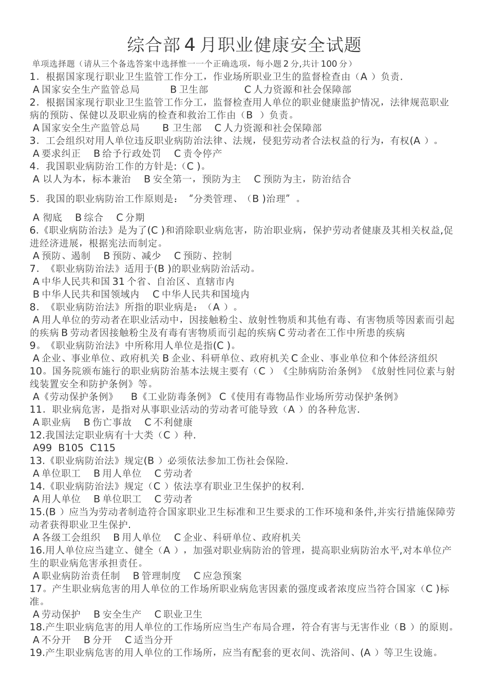 职业健康安全试题答案_第1页