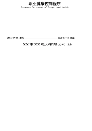 职业健康控制程序