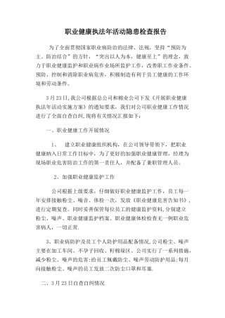 职业健康执法年活动隐患检查报告
