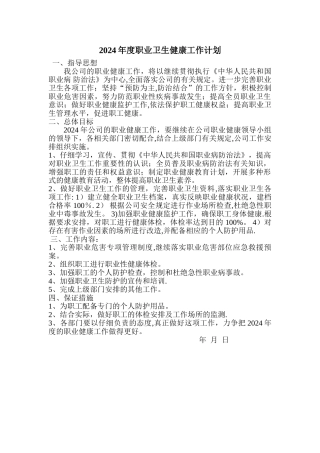 职业健康工作计划