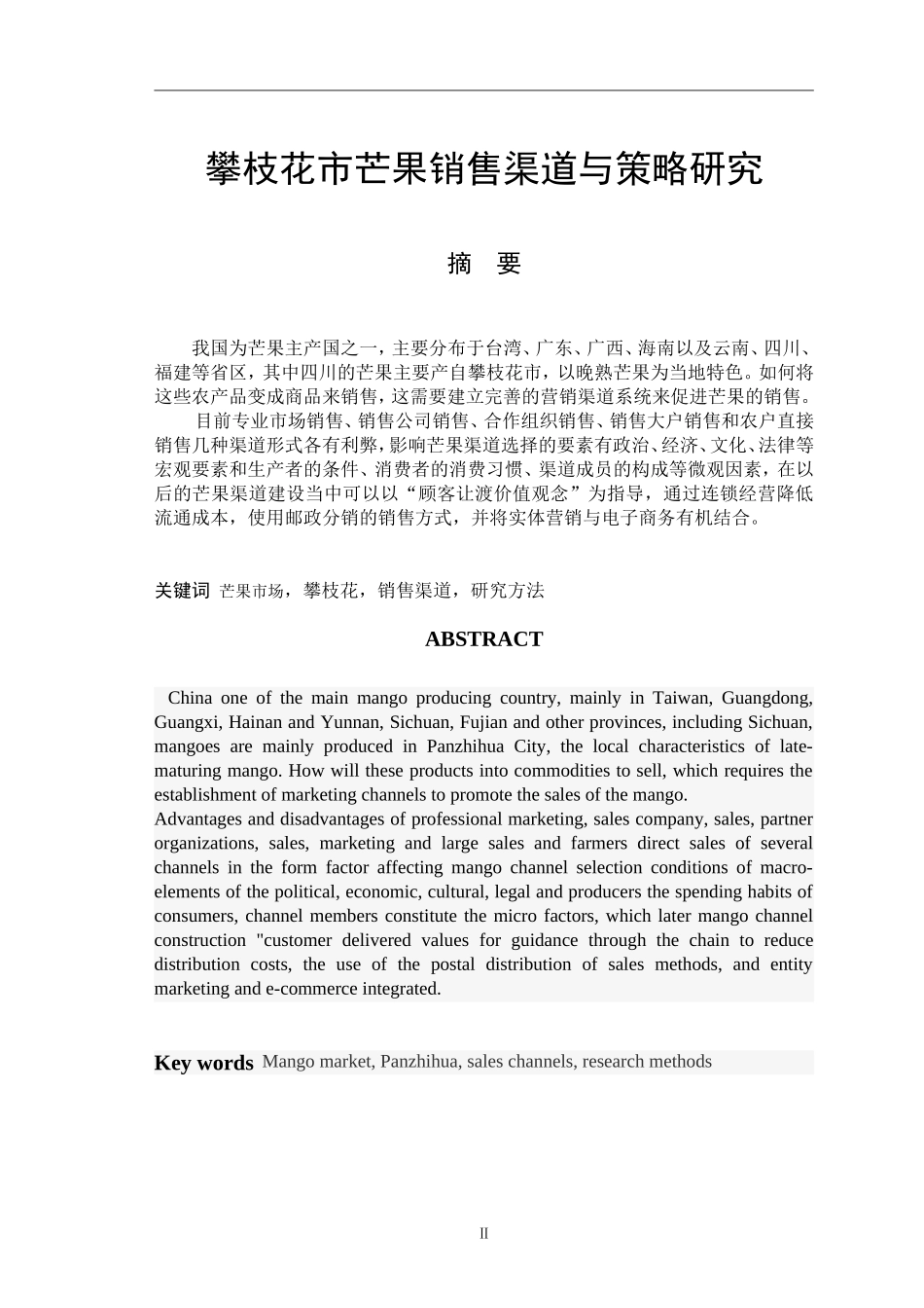 攀枝花市芒果销售渠道与策略研究_第1页