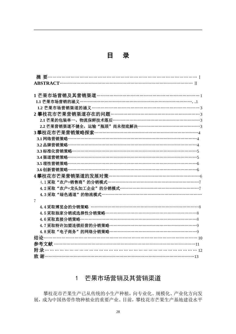 攀枝花市芒果销售渠道与策略研究_第3页