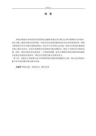 企业利润分配中的问题及其对策研究论文
