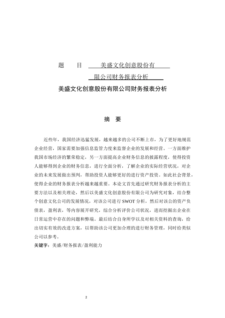 美盛文化创意股份有限公司财务报表分析 财务管理_第1页