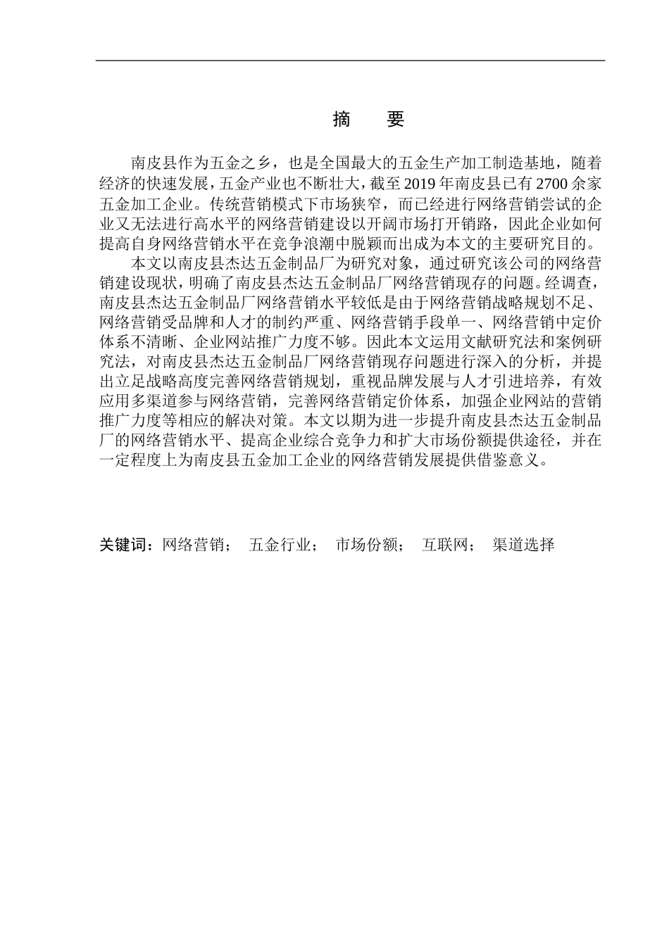 南皮县杰达五金制品厂网络营销问题研究_第2页