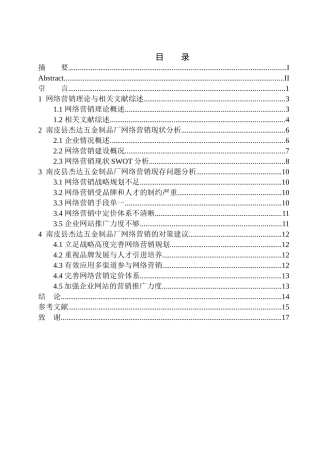 南皮县杰达五金制品厂网络营销问题研究