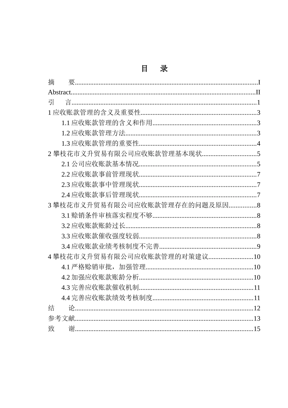 攀枝花市义升贸易有限公司应收账款管理存在的问题与对策  会计财务管理专业_第1页