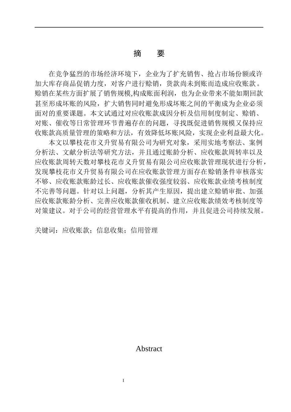 攀枝花市义升贸易有限公司应收账款管理存在的问题与对策  会计财务管理专业_第2页