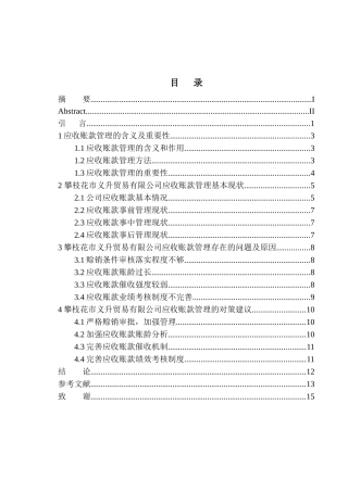 攀枝花市义升贸易有限公司应收账款管理存在的问题与对策  会计财务管理专业