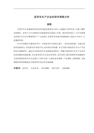 家用车生产企业的竞争策略分析