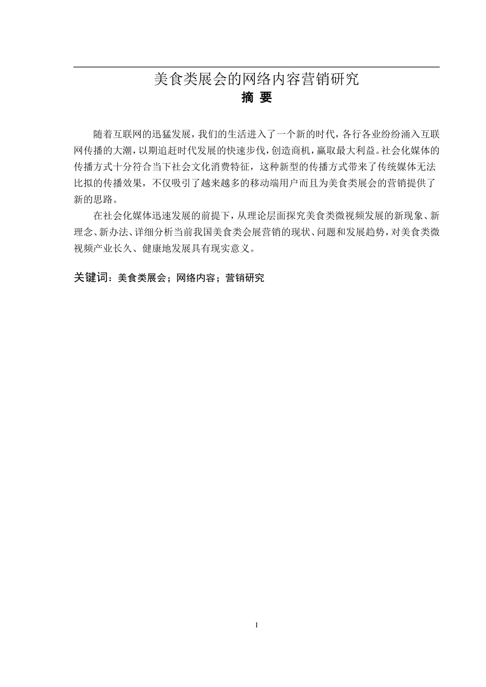 美食类会展网络内容营销研究市场营销专业_第1页