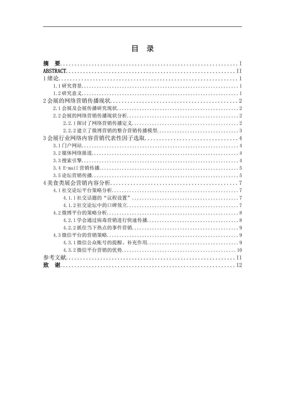 美食类会展网络内容营销研究市场营销专业_第3页