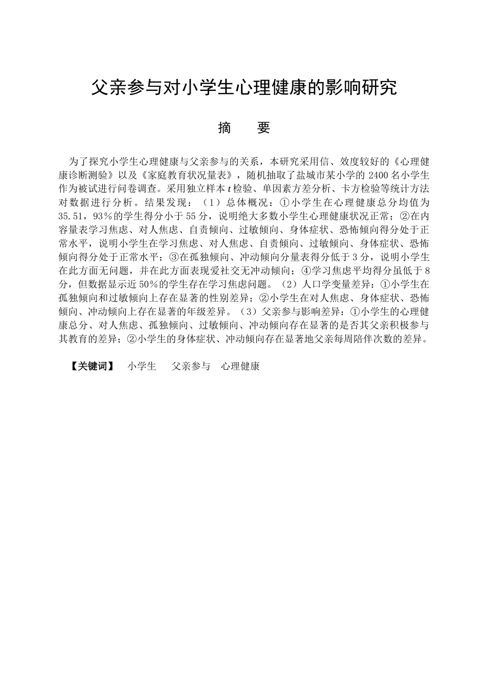 教育心理学专业 父亲参与对小学生心理健康的影响研究_第1页
