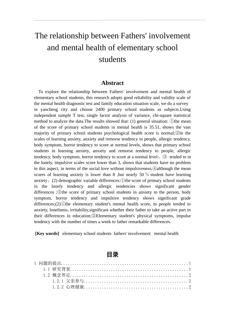 教育心理学专业 父亲参与对小学生心理健康的影响研究_第2页