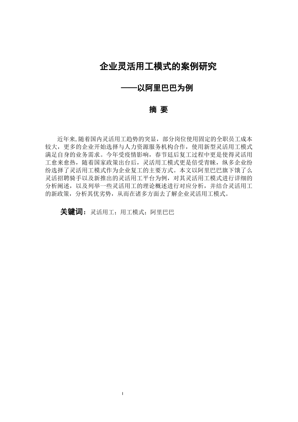企业灵活用工模式的案例研究——以阿里巴巴为例 工商管理专业_第1页