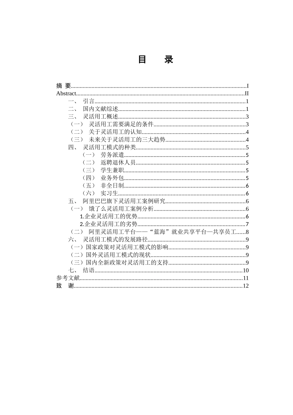 企业灵活用工模式的案例研究——以阿里巴巴为例 工商管理专业_第3页