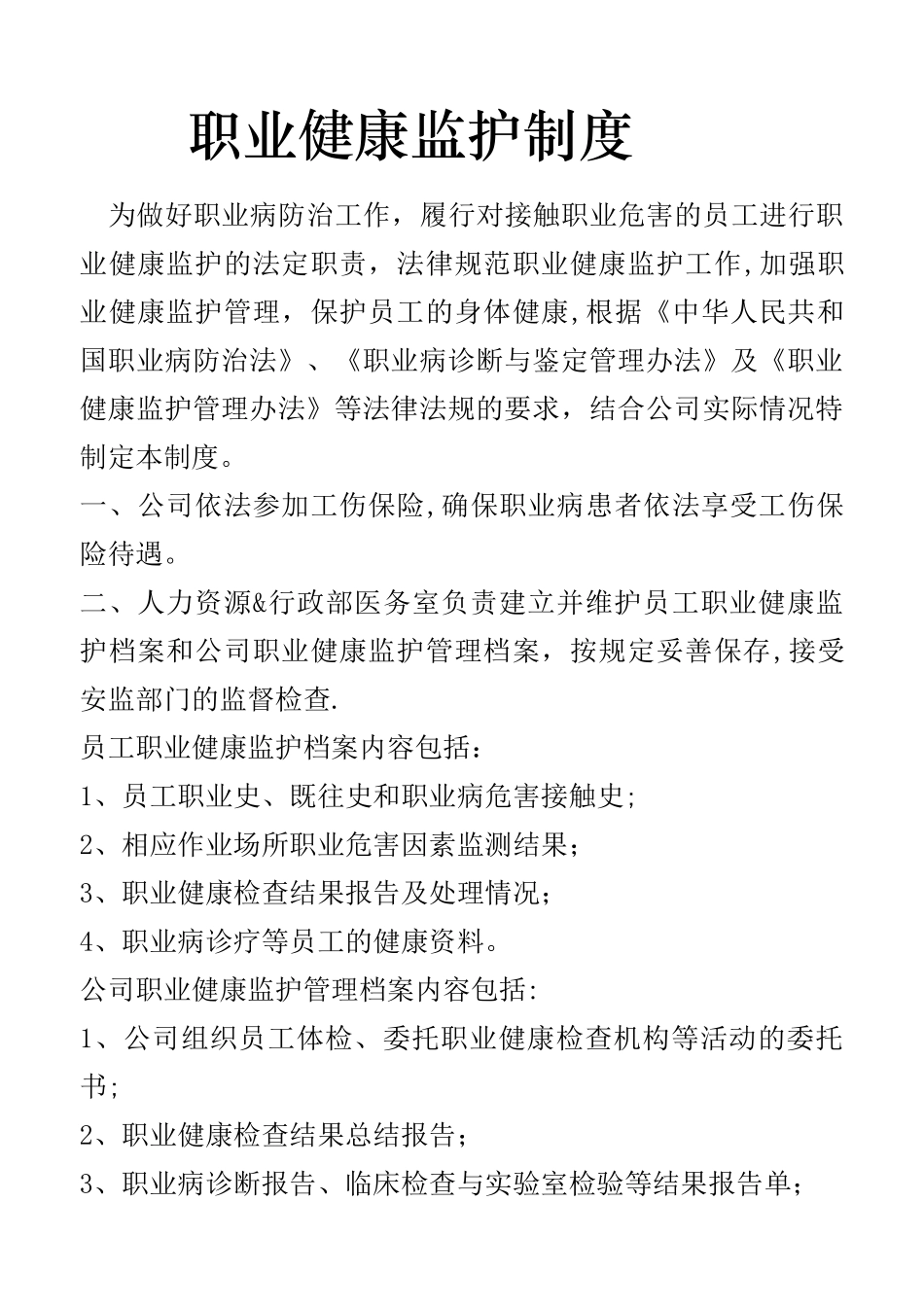 职业健康监护制度_第1页
