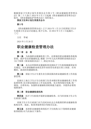 职业健康监护管理办法