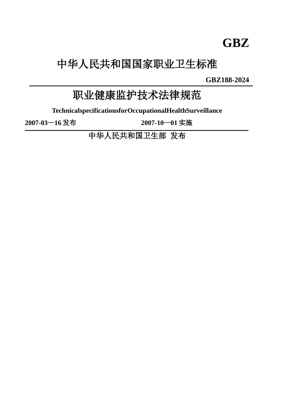 职业健康监护技术规范44433_第1页