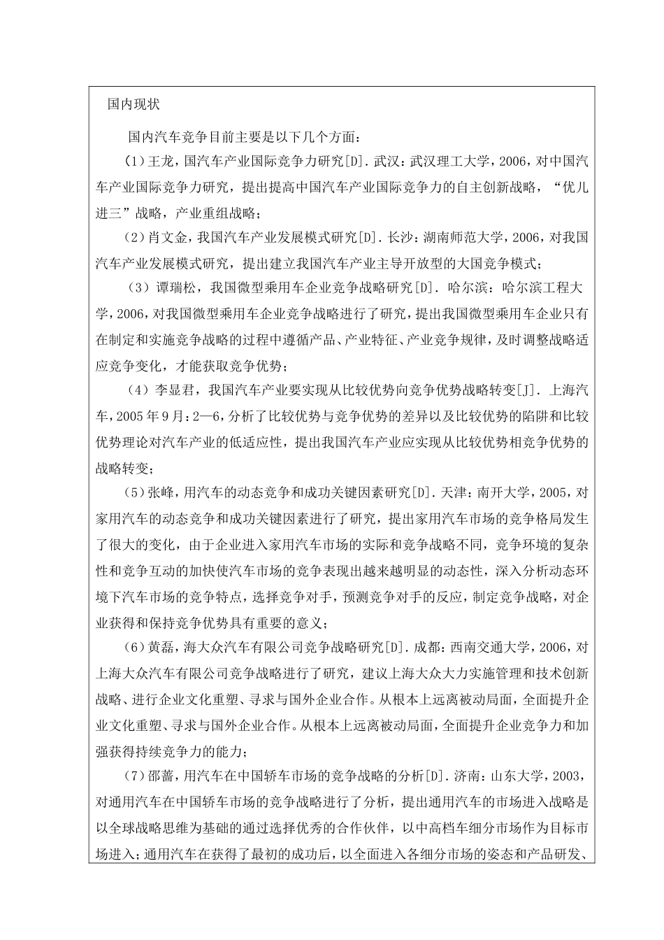家用车生产企业的竞争策略分析开题报告_第2页