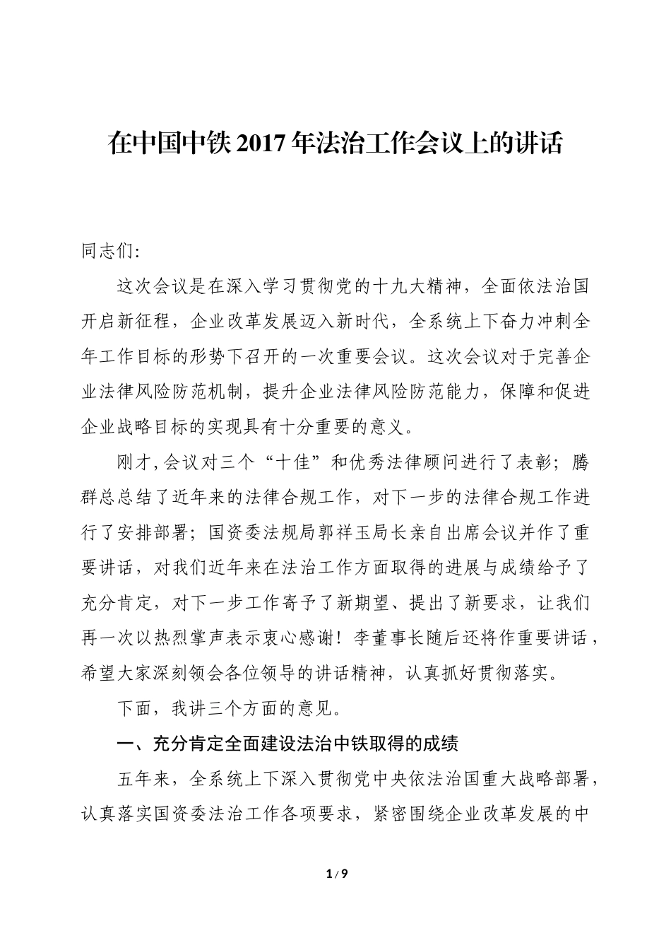 企业领导在2017年法治工作会议上的讲话_第1页