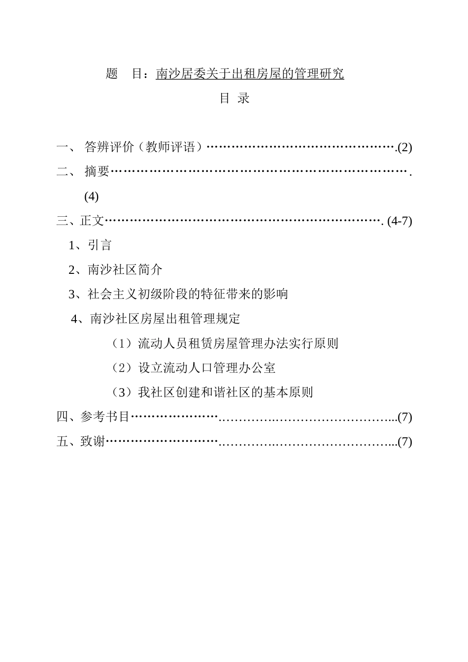 南沙居委关于出租房屋的管理研究  公共管理专业_第1页