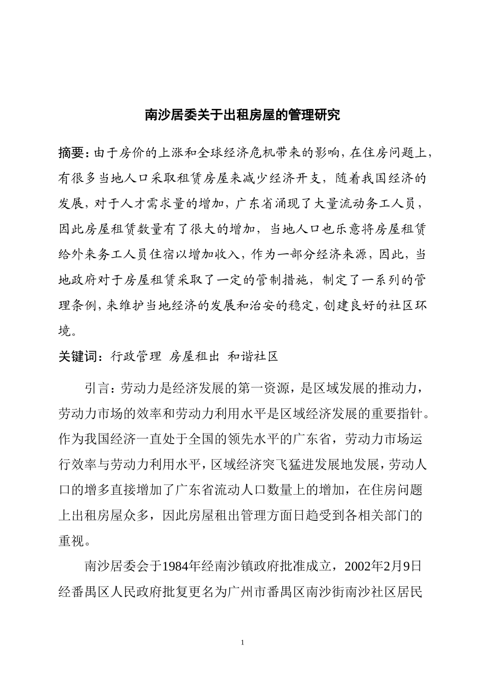 南沙居委关于出租房屋的管理研究  公共管理专业_第2页