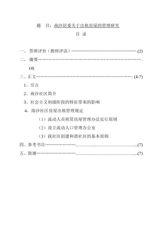 南沙居委关于出租房屋的管理研究  公共管理专业